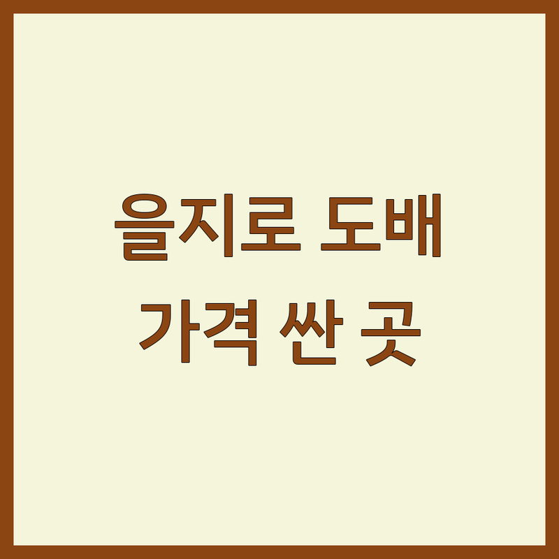 서울 중구 을지로 도배 저렴한 곳 가격싼 곳 업체 추천 | 도배비용 도배가격 도배잘하는곳 | 장판 시공 실크벽지 합지벽지 마루 시공 | 셀프 도배 인테리어 견적 원상복구 | 무료상담 후기 비교표