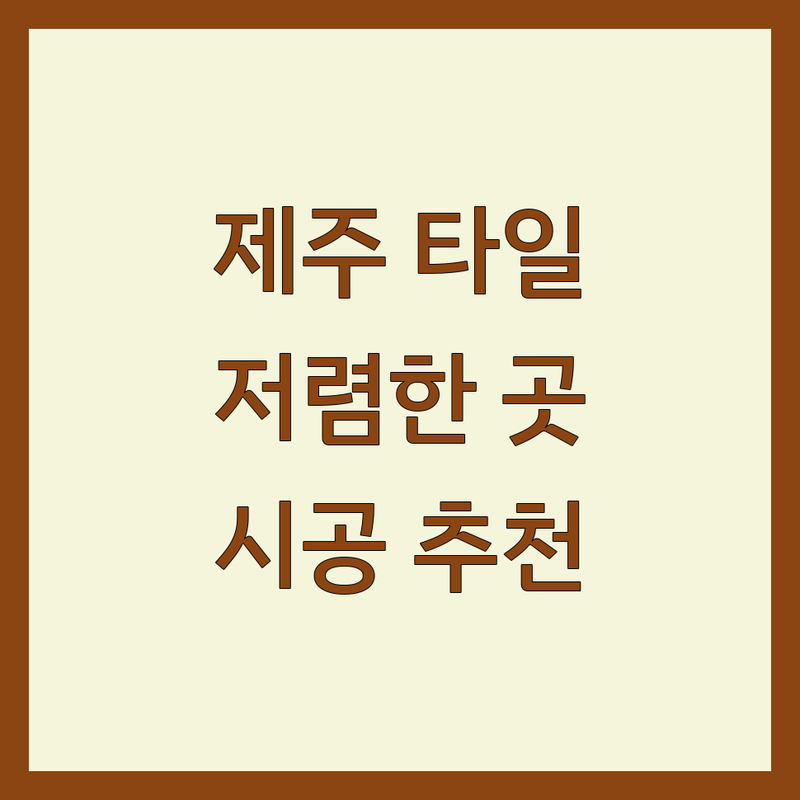 제주 화북 타일 시공 및 자재 저렴한 곳 업체 추천 | 타일 교체 비용 가격 잘하는 곳 | 욕실리모델링 주방 타일 베란다 타일 | 셀프 인테리어 타일 자재 구매 팁 | 제주도 타일 전문점