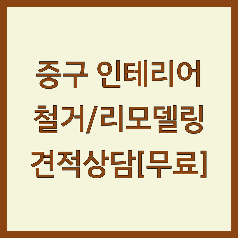 서울 중구 인테리어공사 저렴한 곳 가격싼 곳 업체 추천 | 천정철거 바닥타일철거 가벽철거 비용 가격 잘하는 곳 | 아파트 상가 주택 부분 전체 철거 리모델링 | 폐기물 처리 원상복구 견적 비교 | 시공 후기 전문가 상담 무료 방문