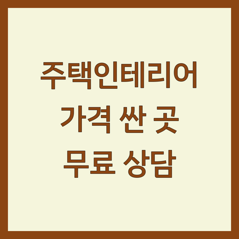 서울 주택인테리어 저렴한 곳 가격싼 곳 업체 추천 | 아파트 빌라 주택 리모델링 비용 가격 잘하는 곳 | 부분 인테리어 전체 리모델링 원상복구 | 폐업지원금 철거 서비스 | 무료상담 견적비교 후기