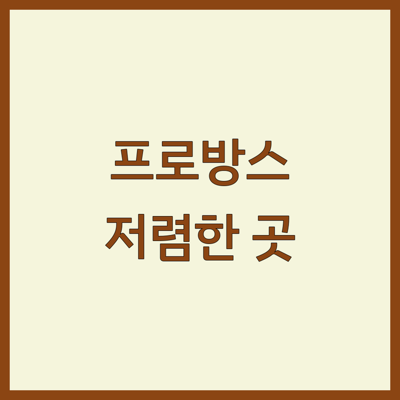 광주 서구 프로방스인테리어 저렴한 곳 가격싼 곳 업체 추천 | 프로방스 스타일 인테리어 비용 가격 잘하는 곳 | 아파트 주택 빌라 상가 인테리어 | 친환경 감성 디자인 시공 | 무료견적 방문상담 A/S