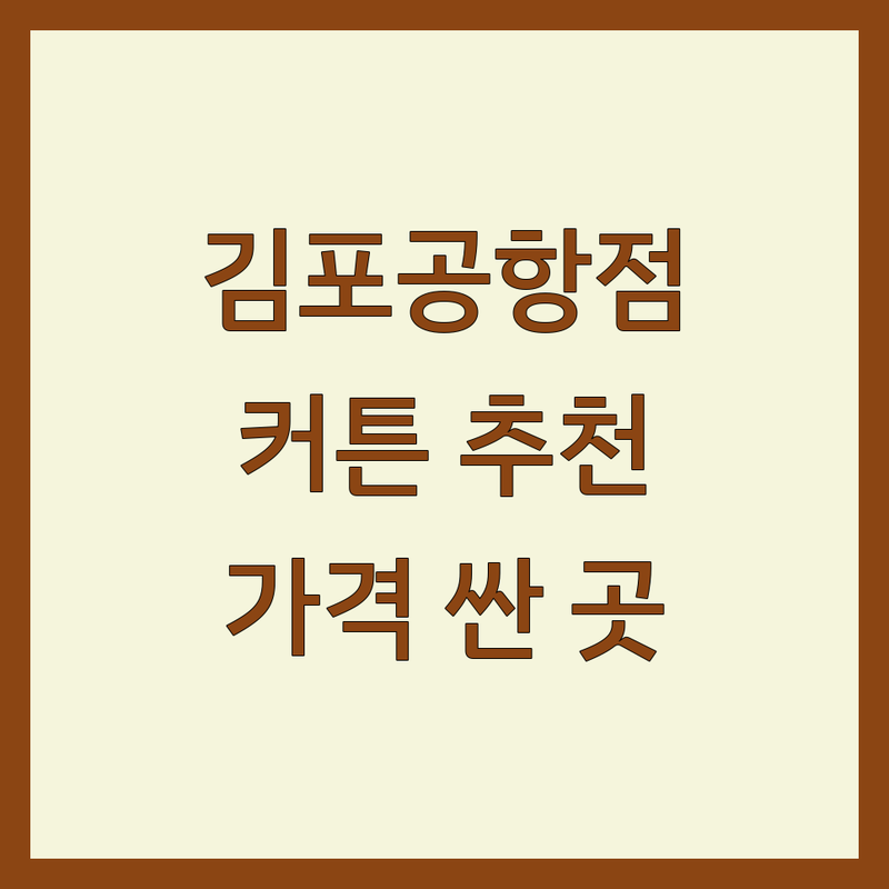 강서구 김포공항점 커튼 저렴한 곳 가격싼 곳 업체 추천 | 침구 커튼 비용 가격 잘하는 곳 | 블라인드 롤스크린 암막커튼 | 셀프 인테리어 팁 예산 관리 | 방문수거 설치 상담