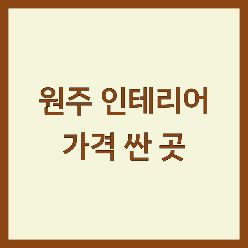 원주시 명륜동 단계동 인테리어 저렴한 곳 가격싼 곳 업체 추천 | 아파트 리모델링 비용 가격 잘하는 곳 | 화장실 상가 주택 사무실 인테리어 | 벽지 장판 마루 싱크대 | 무료 견적 상담 주차 가능