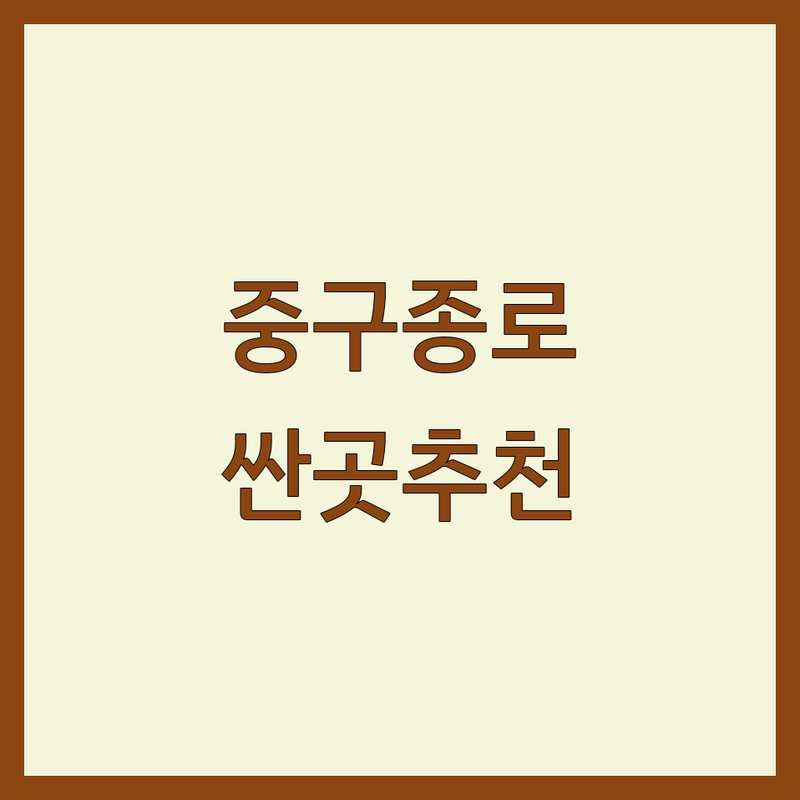 서울 중구 종로구 주택인테리어 저렴한 곳 가격싼 곳 업체 추천 | 아파트 빌라 주택 리모델링 비용 가격 잘하는 곳 | 부분 인테리어 전체 리모델링 베란다 확장 | 주방 욕실 거실 방 도배 장판 마루 시공 | 디자인 견적 상담 후기