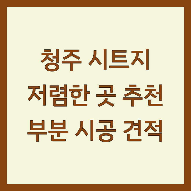 충북 청주시 서원구 사창동 인테리어시트지 저렴한 곳 가격싼 곳 업체 추천 | 인테리어필름 시트지 비용 가격 잘하는 곳 | 싱크대 도어 샤시 아일랜드 리폼 방문 시트지 시공 | 셀프 인테리어 팁 부분 시공 견적 비교 | 실제 후기 시공 사례 빠른 시공