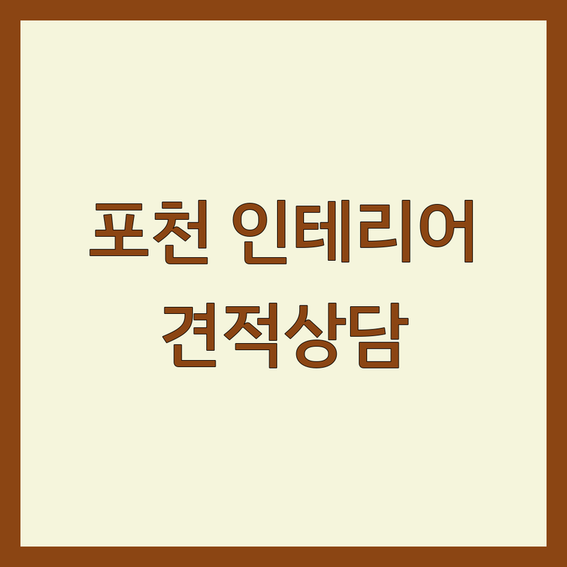 포천 인테리어업체 저렴한 곳 가격싼 곳 업체 추천 | 인테리어 견적 비용 가격 잘하는 곳 | 30평대 아파트 셀프 인테리어 부분 인테리어 | 주택 상가 아파트 리모델링 | 무료 견적 상담 후기
