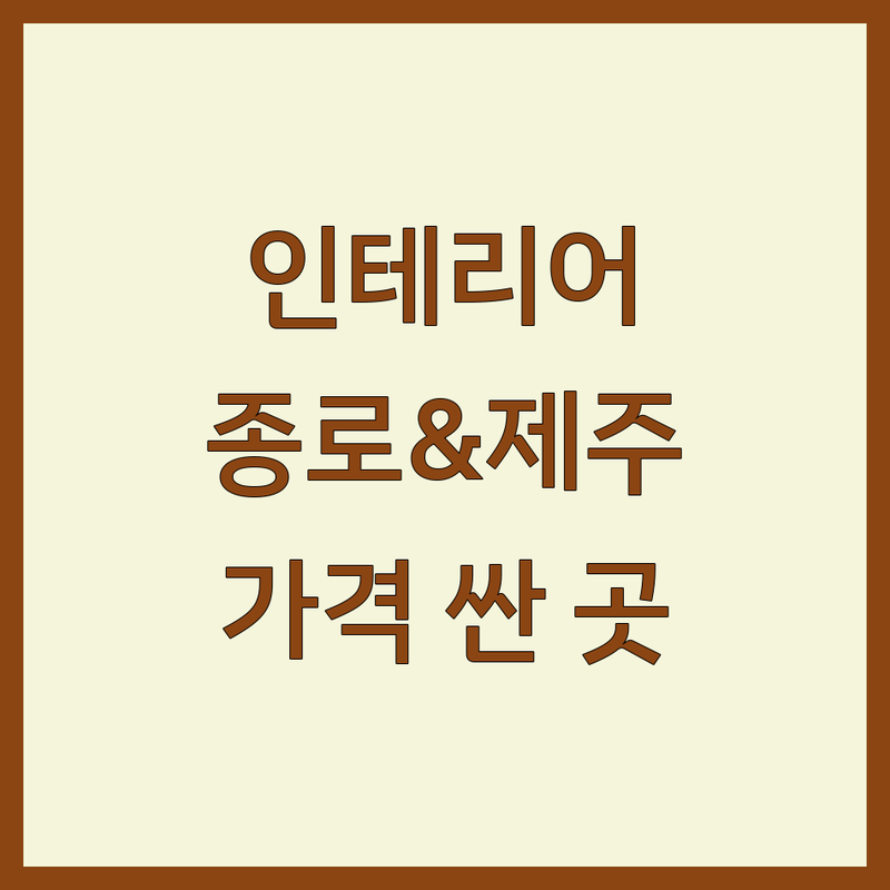 서울 종로 & 제주도 인테리어소품 저렴한 곳 가격싼 곳 업체 추천 | 인테리어소품 비용 가격 잘하는 곳 | 감성소품 리빙편집샵 기념품샵 | 셀프인테리어 소품샵 방문후기 | 주차가능 반려동물동반