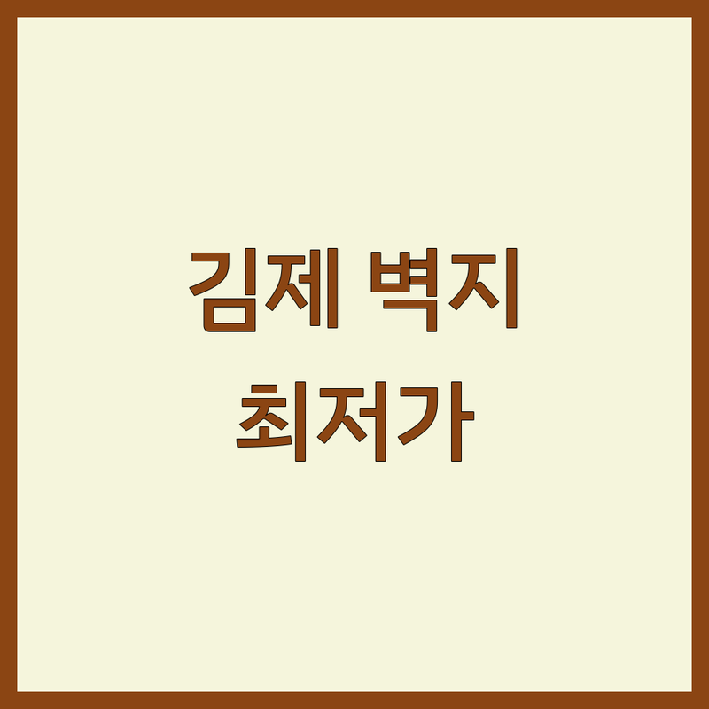 김제시 요촌동 서암동 벽지 저렴한 곳 가격싼 곳 업체 추천 | 벽지 장판 마루 비용 가격 잘하는 곳 | 합지 실크 단열 벽지 | 셀프시공 전문가시공 무료견적 | 공장직영 전국 최저가