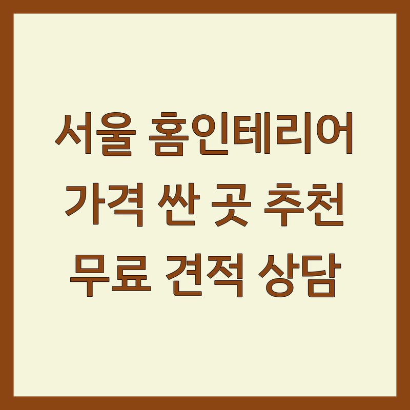 서울 시내 홈인테리어 저렴한 곳 가격싼 곳 업체 추천 | 인테리어 비용 가격 잘하는 곳 | 아파트 인테리어 주택 리모델링 부분 인테리어 | 맞춤 가구 커튼 블라인드 조명 디자인 | 무료 견적 디자인 상담 시공 후기