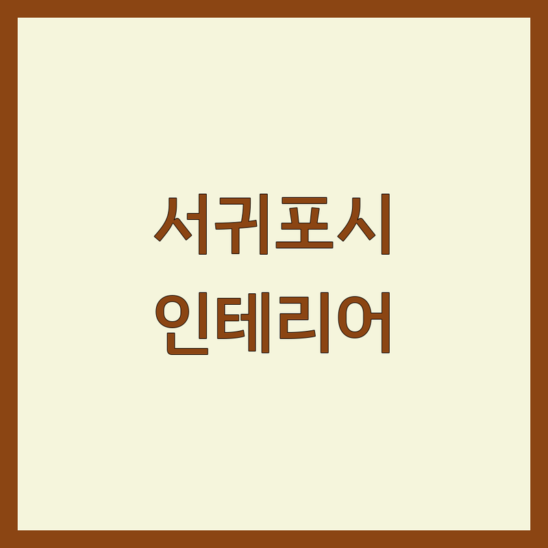 제주 서귀포시 대정읍 인테리어공사 저렴한 곳 가격싼 곳 업체 추천 | 도배 장판 리모델링 비용 가격 잘하는 곳 | 욕실 화장실 부분리모델링 목공사 | 아파트 상가 주거 셀프인테리어 | 솔직후기 예산관리 팁 노하우