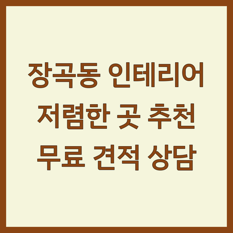 시흥시 장곡동 인테리어업체 저렴한 곳 가격싼 곳 업체 추천 | 인테리어 리모델링 비용 가격 잘하는 곳 | 아파트 주택 상가 원룸 인테리어 | 부분 인테리어 보수 철거 | 무료 견적 상담
