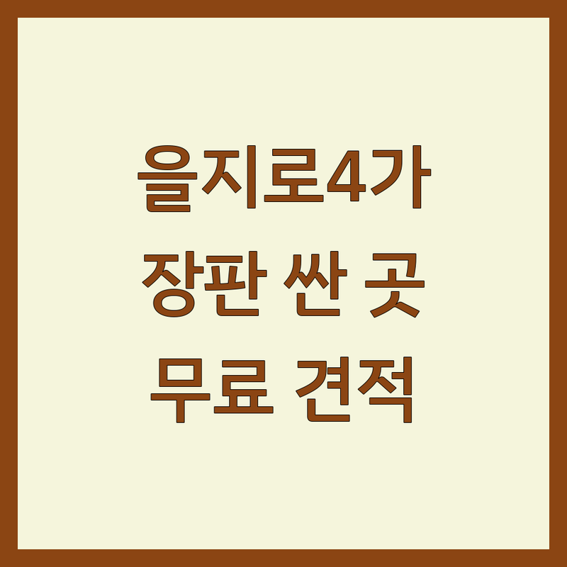 서울 중구 을지로4가 장판 시공 저렴한 곳 가격싼 곳 업체 추천 | 바닥재 비용 가격 잘하는 곳 | 셀프 인테리어 도배 장판 교체 | 친환경 장판 소리잠 데코타일 | 방문 상담 무료 견적 주차 가능
