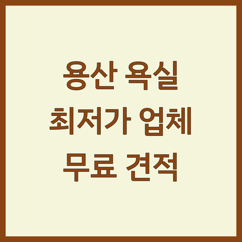 서울 용산 욕실인테리어 저렴한 곳 가격싼 곳 업체 추천 | 욕실 리모델링 비용 가격 잘하는 곳 | 화장실 타일 시공 욕조 교체 변기 세면대 설치 | 샤워부스 발코니 주방 바닥 벽 타일 | 무료 견적 시공 후기 AS 보장