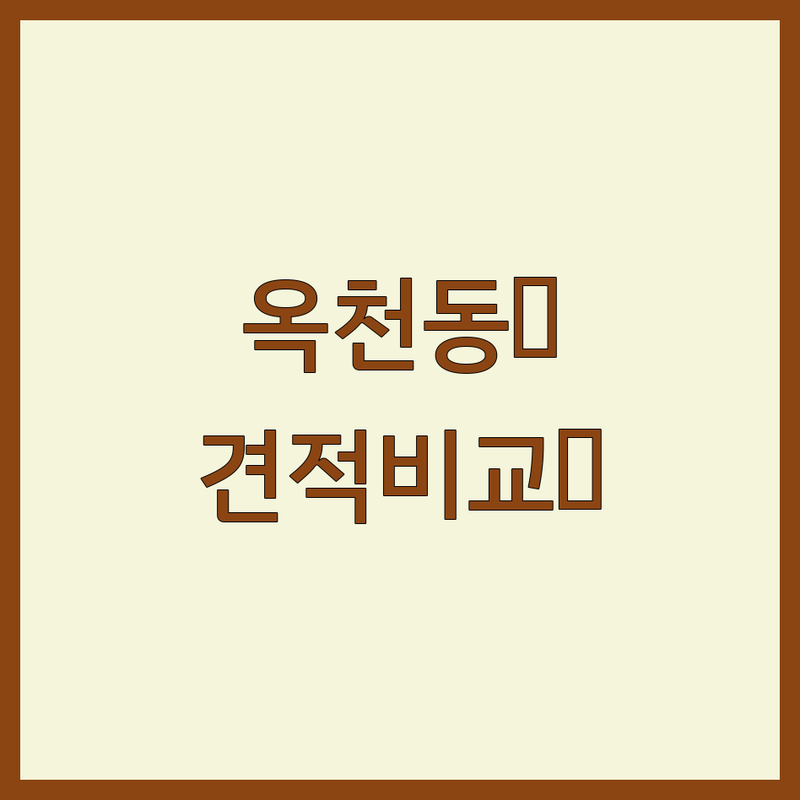 서울 서대문구 옥천동 주택인테리어 저렴한 곳 가격싼 곳 업체 추천 | 인테리어 비용 가격 잘하는 곳 | 아파트 빌라 주택 리모델링 부분 인테리어 | 셀프 인테리어 팁 예산 관리 디자인 상담 | 시공 후기 견적 비교 실패 사례 공유