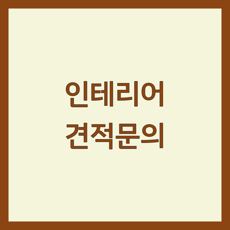 서울/경기 인테리어디자인 저렴한 곳 가격싼 곳 업체 추천 | 인테리어플랜 비용 가격 잘하는 곳 | 주거 상업 공간 디자인 리모델링 | 맞춤 인테리어 시공 상담 | 셀프 인테리어 팁 예산 관리