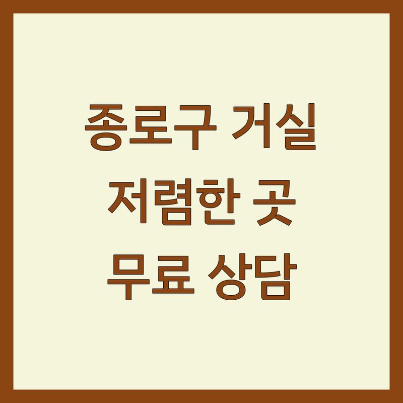 서울 종로구 거실인테리어 저렴한 곳 가격싼 곳 업체 추천 | 인테리어 비용 가격 잘하는 곳 | 도배 장판 필름 벽지 시트지 | 무료상담 아파트인테리어 | 셀프인테리어 팁 비교