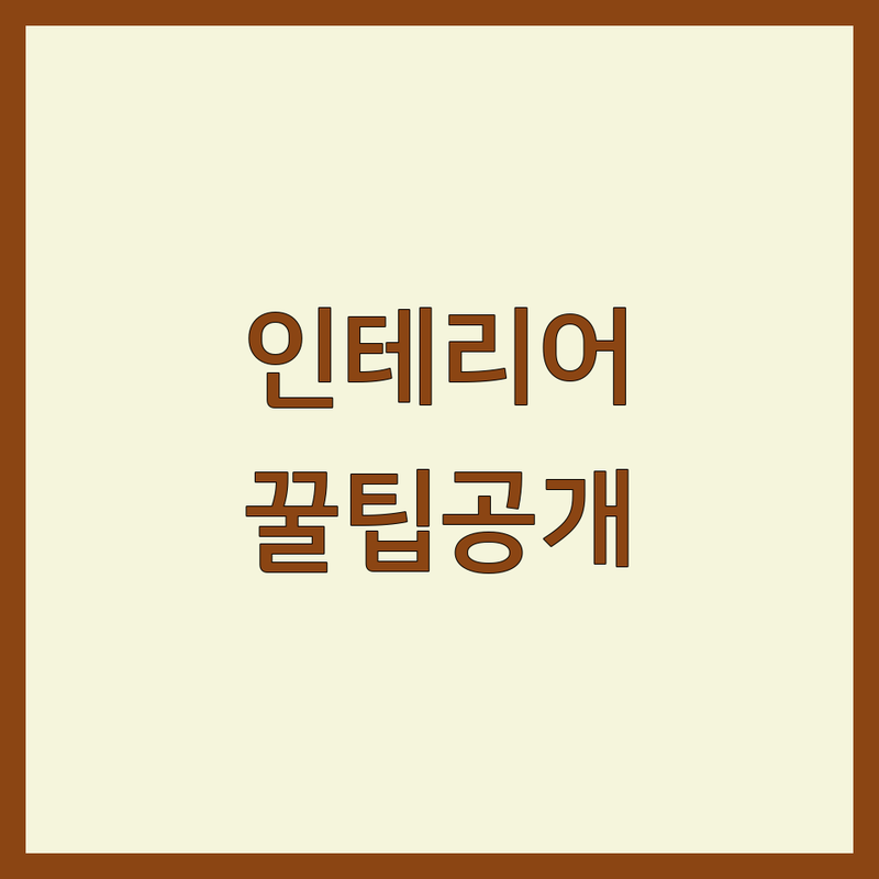 서울/경기 인테리어트렌드 합리적인 업체 추천 | 리모델링 견적 예산 잘하는 곳 | 주거공간 상업공간 부분리모델링 | 3D시뮬레이션 A/S 맞춤형 | 솔직후기 경험담 꿀팁