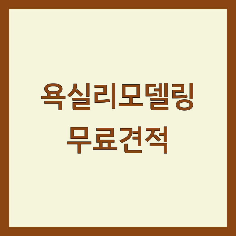 경주/포항 욕실인테리어 저렴한 곳 가격싼 곳 업체 추천 | 욕실리모델링 비용 가격 잘하는 곳 | 부분수리 전체시공 타일교체 | 방수공사 위생도기설치 | 무료견적 상담