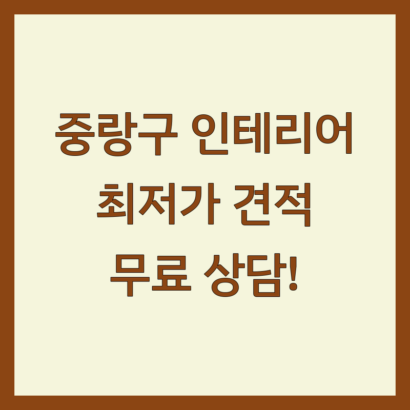 중랑구 인테리어시공 저렴한 곳 가격싼 곳 업체 추천 | 인테리어 비용 가격 잘하는 곳 | 아파트 주택 상가 부분인테리어 리모델링 | 집수리 타일시공 도배장판 | 무료견적 방문상담 AS보장
