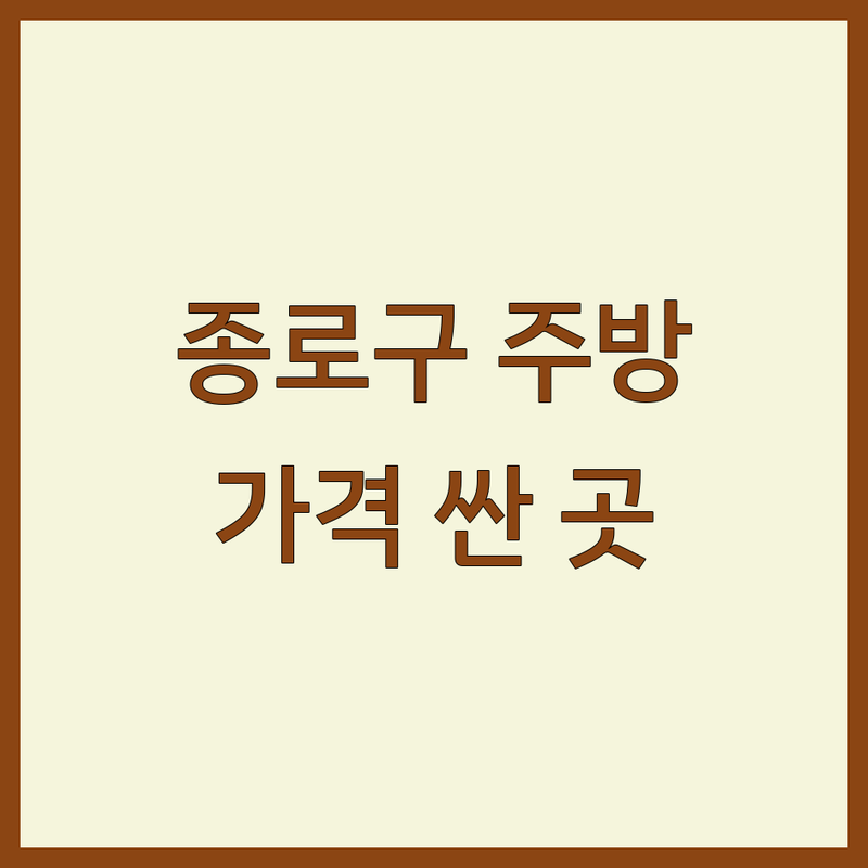 종로구 주방인테리어 저렴한 곳 가격싼 곳 업체 추천 | 맞춤가구 제작 비용 가격 잘하는 곳 | 싱크대 수리 후드 교체 | 주방가구 원목가구 진열장 | 셀프 인테리어 팁 예산 관리