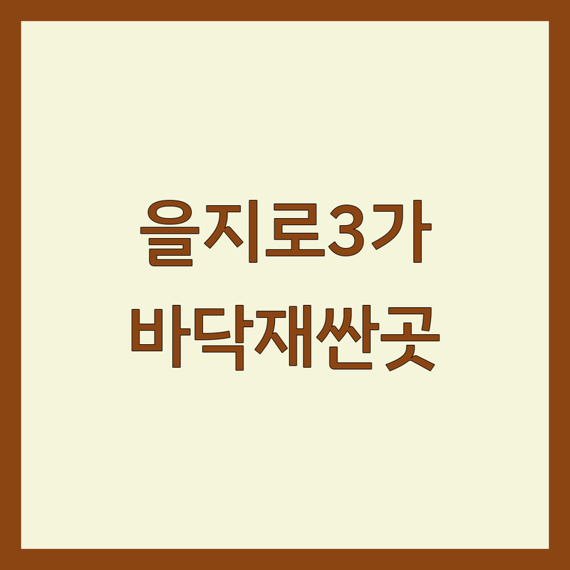 을지로3가 바닥재 저렴한 곳 가격싼 곳 업체 추천 | 바닥재 비용 가격 잘하는 곳 | 데코타일 장판 마루 시공 | 카페트 인조잔디 전문 | 셀프 인테리어 팁