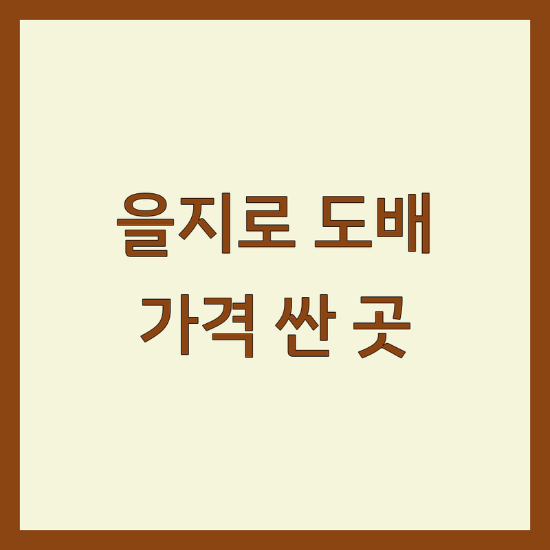 을지로 도배 저렴한 곳 가격싼 곳 업체 추천 | 도배 비용 가격 잘하는 곳 | 상가사무실도배 주거공간도배 부분도배 | 꼼꼼한 시공 친절한 상담 | 무료 견적 방문 상담