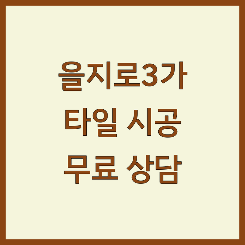 서울 중구 을지로3가역 타일 시공 저렴한 곳 업체 추천 | 화장실 주방 베란다 타일 비용 가격 잘하는 곳 | 욕실 리모델링 타일 보수 견적 | 자기질 포세린 폴리싱 타일 판매 | 아파트 주택 상가 타일 시공 무료상담