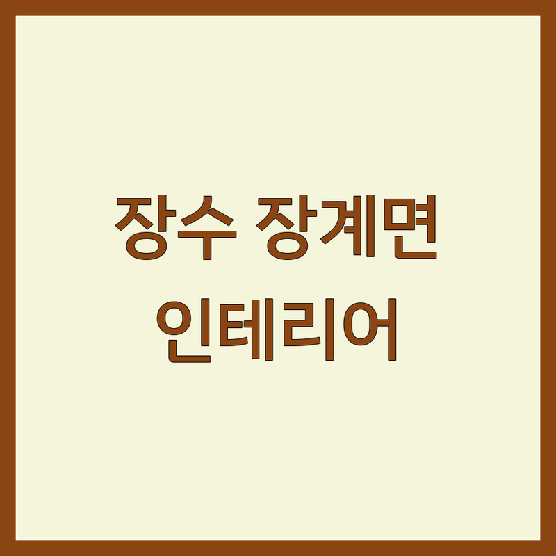 전북 장수군 장계면 인테리어 저렴한 곳 가격싼 곳 업체 추천 | 벽지 장판 마루 커튼 블라인드 가구 주방가구 비용 가격 잘하는 곳 | 아파트 주택 원룸 셀프 인테리어 무료상담 | 최저가 보장 무료 설치 | 견적 비교 시공 후기