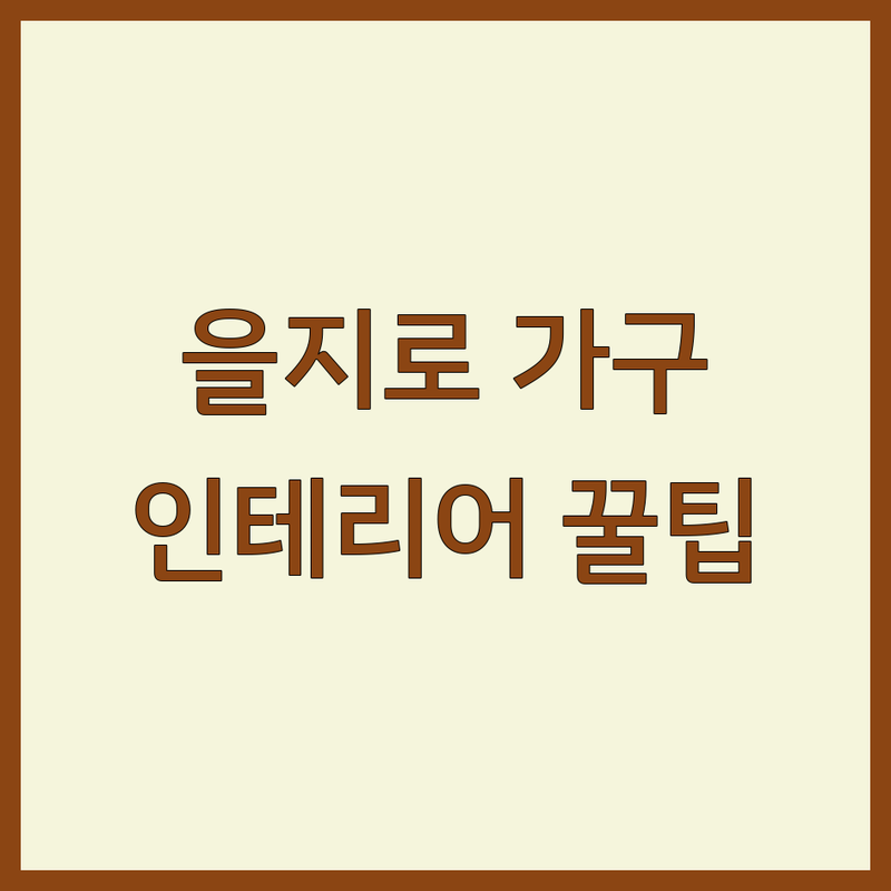 마포 을지로 인테리어전시장 저렴한 곳 가격싼 곳 업체 추천 | 인테리어필름 보닥 사무용가구 오피스가구 비용 가격 잘하는 곳 | 리바트 퍼시스 데코라인 동서가구 | 상담 견적 방문 | 쇼룸 주차