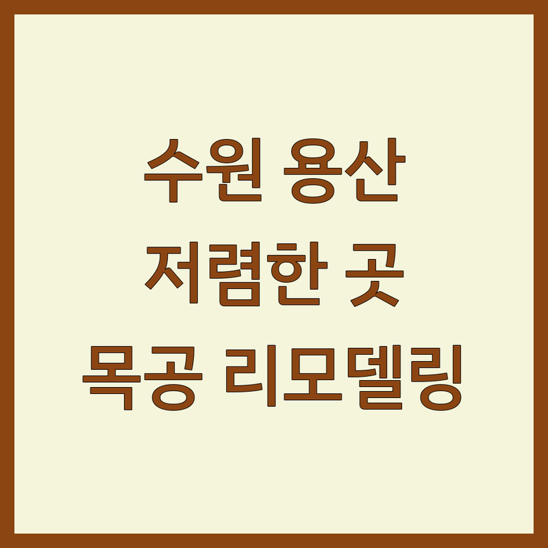 수원/용산/강남 셀프인테리어 저렴한 곳 가격싼 곳 업체 추천 | 인테리어 목공 비용 가격 잘하는 곳 | 아파트 상가 목공 리모델링 | 주방가구 씽크대 커튼 블라인드 | 셀프인테리어 팁 예산 관리