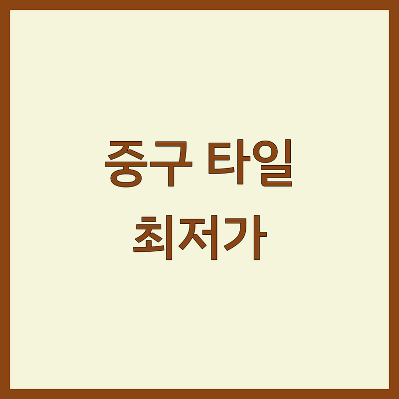 서울 중구 타일 시공 견적 저렴한 곳 추천 | 욕실 주방 베란다 바닥 벽 타일 교체 비용 잘하는 곳 | 셀프 인테리어 팁 공유