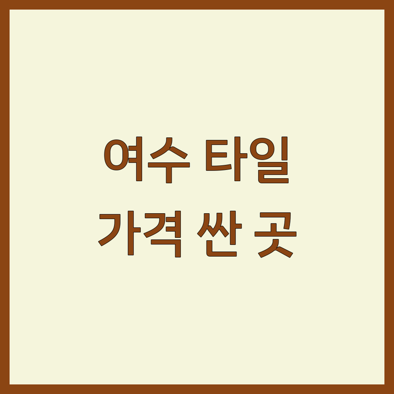 여수 봉산동 타일 저렴한 곳 가격싼 곳 업체 추천 | 타일 시공 비용 가격 잘하는 곳 | 욕실 주방 베란다 타일 교체 | 무료 견적 빠른 시공 책임 시공 | 전문가 추천 시공 후기 가격 비교
