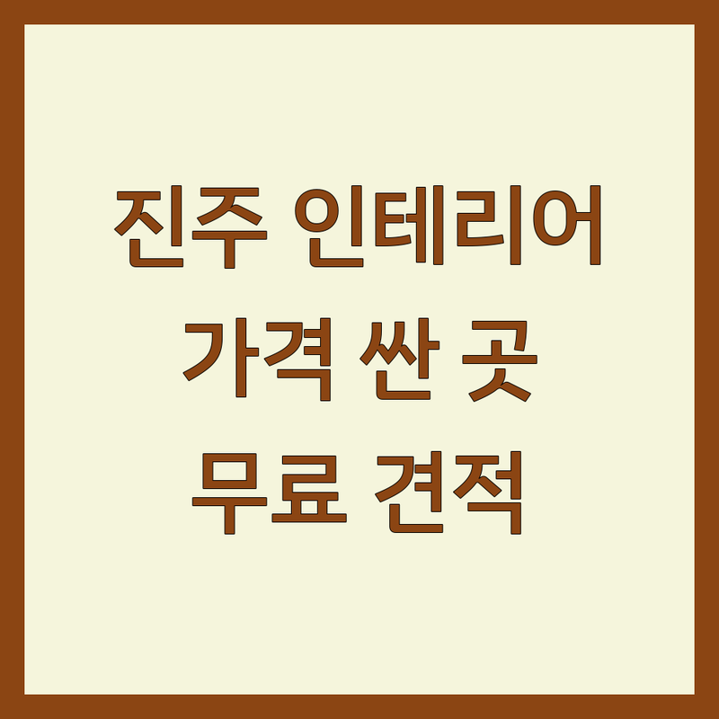 진주시 인테리어업체 저렴한 곳 가격싼 곳 업체 추천 | 아파트 주택 상가 리모델링 비용 가격 잘하는 곳 | 도배 장판 욕실 타일 창호 | 무료 견적 방문 상담 책임 시공 | 후기 좋은 곳 믿을 수 있는 곳