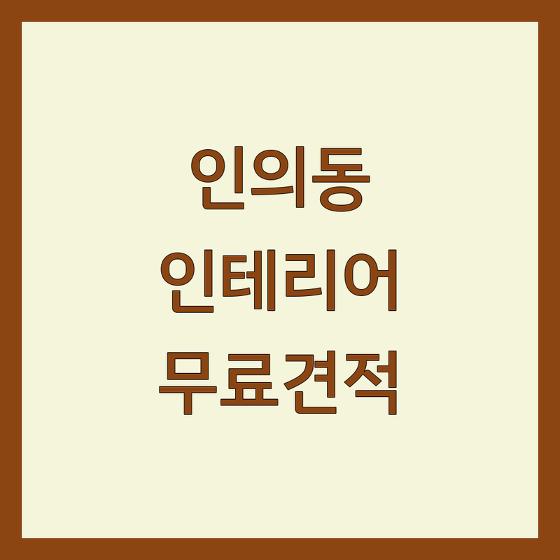 서울 인의동 인테리어견적 저렴한 곳 가격싼 곳 업체 추천 | 블라인드 커튼 우드블라인드 비용 가격 잘하는 곳 | 방문견적 무료실측 공장직영 | 아파트 주택 오피스텔 상가 인테리어