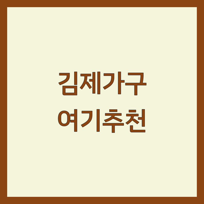 김제시 금구면 인테리어가구 저렴한 곳 가격싼 곳 업체 추천 | 가구 주방가구 원목가구 리퍼브가구 비용 가격 잘하는 곳 | 맞춤가구 주문제작 가구수리 가구배송 | 창고형매장 가성비 친절한상담 무료견적 | 아파트인테리어 셀프인테리어 이사준비 신혼가구