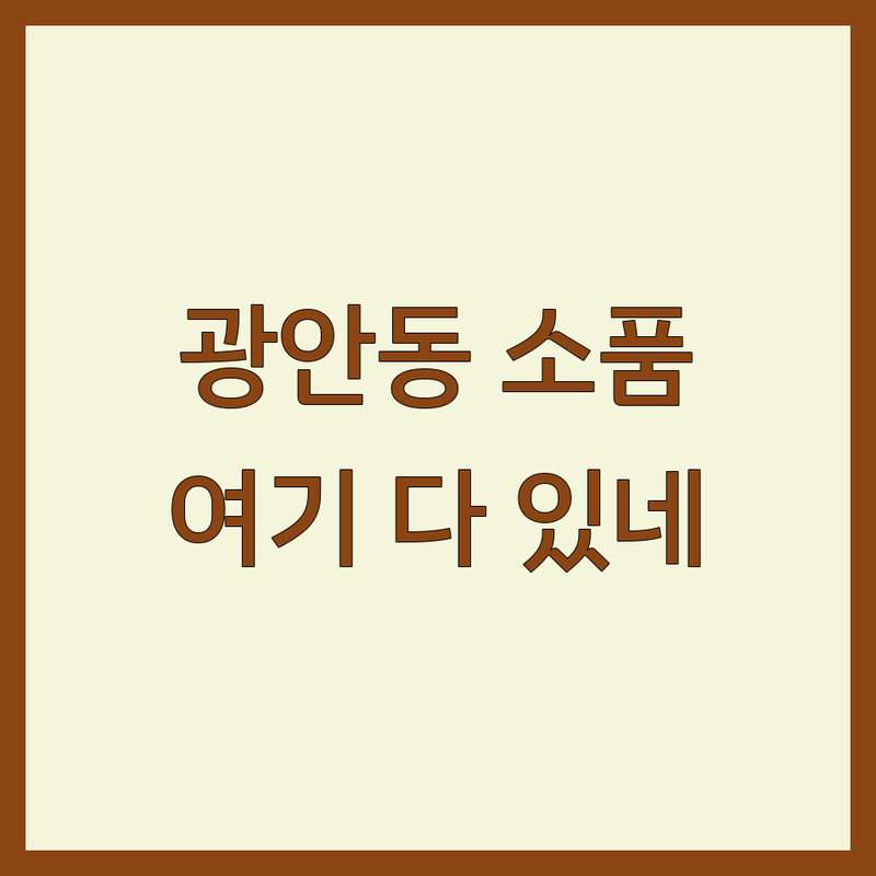 부산 수영구 광안동 인테리어소품 저렴한 곳 가격싼 곳 업체 추천 | 소품샵 홈데코 비용 가격 잘하는 곳 | 감성소품 셀프인테리어 집꾸미기 | 선물용품 온라인쇼핑몰 방문후기 | 주차가능 반려동물동반