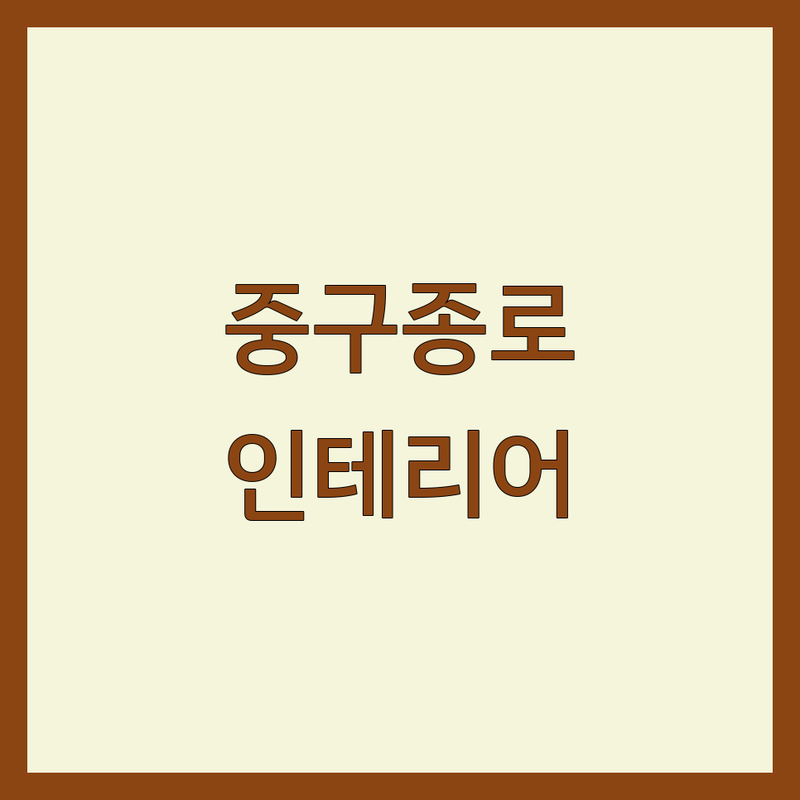 서울 중구/종로구 인테리어공사 저렴한 곳 가격싼 곳 업체 추천 | 철거공사 비용 가격 잘하는 곳 | 천정철거 바닥타일철거 가벽철거 | 건물해체 구축물해체 전문 | 무료 견적 상담 후기