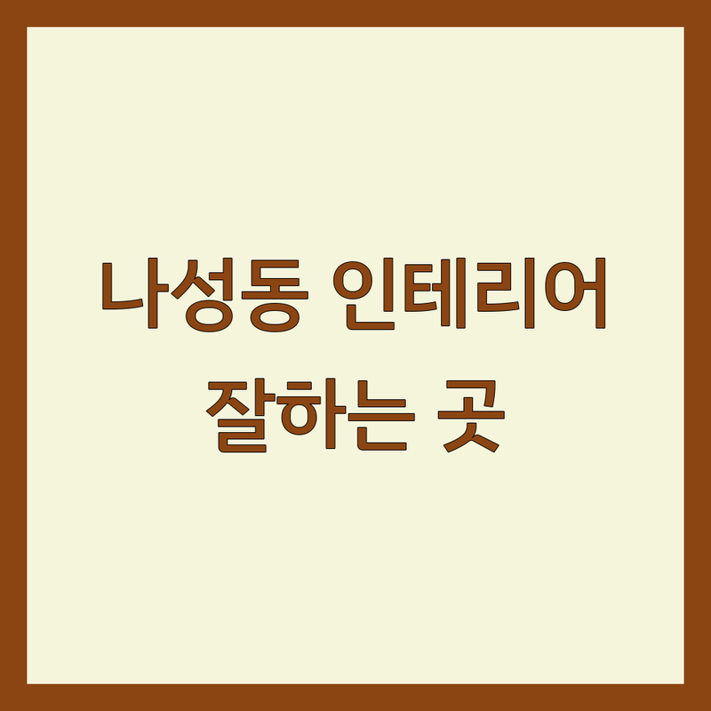 세종시 나성동 인테리어 잘하는 곳 저렴한 곳 업체 추천 | 인테리어 디자인 비용 셀프 인테리어 팁 잘하는 곳 | 커튼 블라인드 맞춤 인테리어 소품 타일 시공 | 주거 공간 상업 공간 리모델링 | 견적 비교 예산 관리 시공 후기