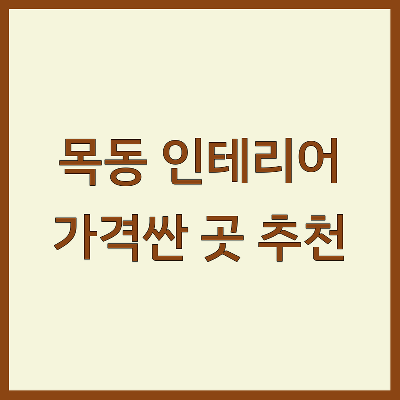 서울 양천구 목동 미니멀인테리어 저렴한 곳/가격싼 곳 업체 추천 | 인테리어 비용/가격 잘하는 곳 | 주거공간 디자인 상업공간 디자인 리모델링 홈스타일링 부분 인테리어 | 합리적인 가격 무료 견적 시공 후 관리 맞춤 디자인 친환경 소재 | 전문가 상담 포트폴리오 확인 시공 사례 방문 후기 고객 만족