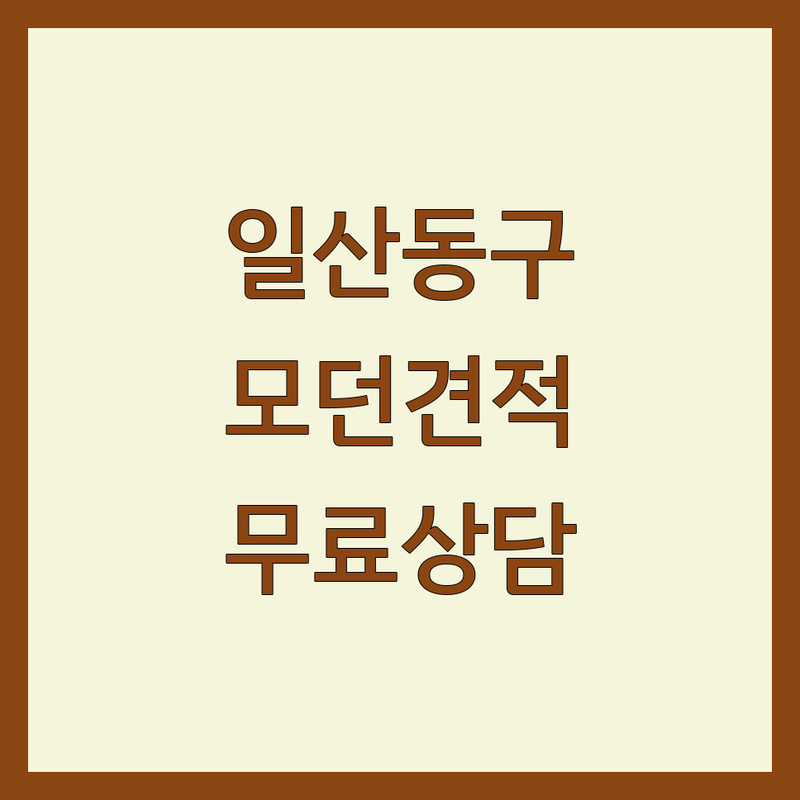일산동구 모던인테리어 저렴한 곳 가격싼 곳 업체 추천 | 인테리어 리모델링 비용 가격 잘하는 곳 | 아파트 상업 공간 주택 인테리어 | 도배 장판 욕실 리모델링 | 무료 견적 상담