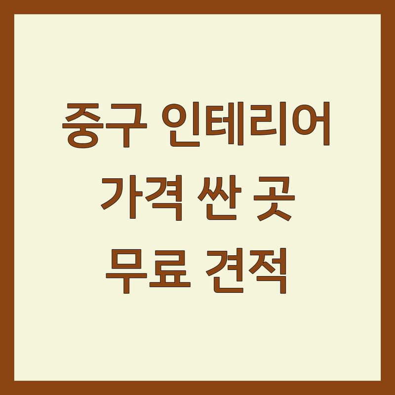 대전 중구 인테리어업체 저렴한 곳 가격싼 곳 업체 추천 | 아파트 주택 상가 리모델링 비용 가격 잘하는 곳 | 셀프인테리어 목공사 도배 장판 마루 시공 | 부분수리 집수리 누수 방수 설비 | 무료 견적 상담 후기