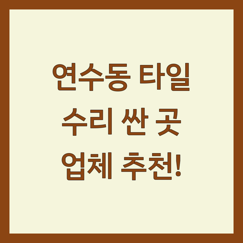 인천 연수동 타일수리 저렴한 곳 가격싼 곳 업체 추천 | 타일보수 비용 가격 잘하는 곳 | 타일 깨짐 들뜸 시공 교체 | 샷시타일 사춤 방수공사 | 셀프 인테리어 팁 후기