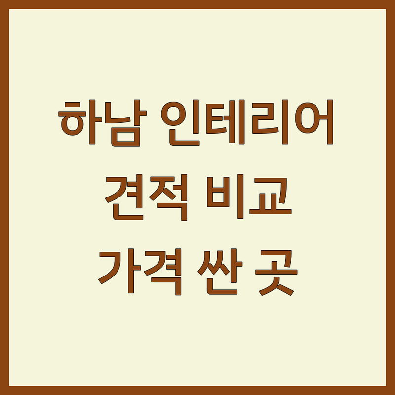 하남시 신축인테리어 저렴한 곳 가격싼 곳 업체 추천 | 아파트 주택 리모델링 비용 가격 잘하는 곳 | 전체 부분 맞춤 인테리어 디자인 시공 | 전문가 견적 후기 팁 | 예산 관리 실패담