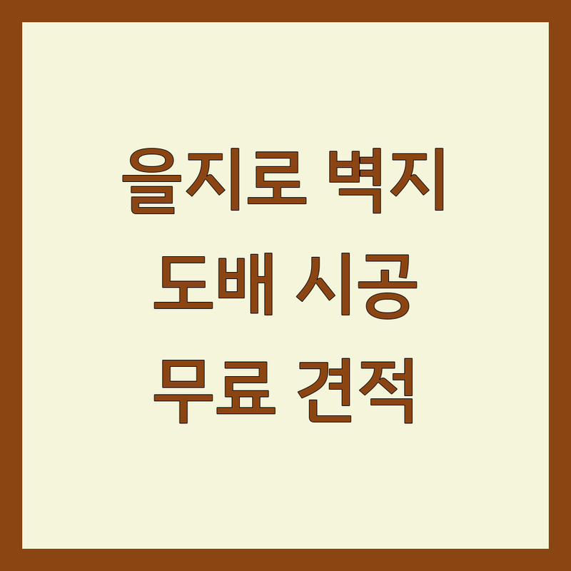 을지로 벽지 저렴한 곳 업체 추천 | 도배 장판 마루 시공 비용 잘하는 곳 | 실크 합지 데코타일 셀프인테리어 | 친절한 상담 무료 견적 | 아파트 주택 상가 벽지 시공 후기